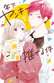 Toshishita Yankee wo Oseru Ken