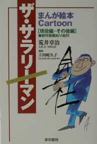 ザ・サラリーマン
