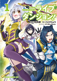 ライブダンジョン! = LIVE DUNGEON!