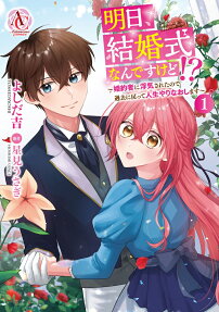 明日、結婚式なんですけど!?