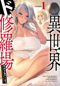 異世界ド修羅場ギルド&パーティ : コミックアンソロジー