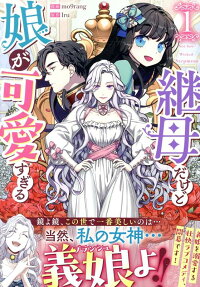 継母だけど娘が可愛すぎる