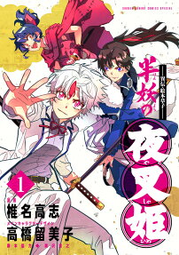 半妖の夜叉姫 : 異伝・絵本草子