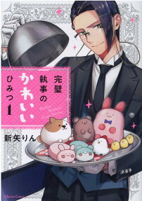 完璧執事のかわいいひみつ = Perfect Butler's Cute Secret