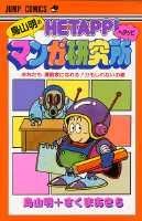 鳥山明のHETAPPIマンガ研究所