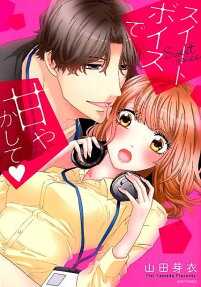 スイートボイスで甘やかして♥