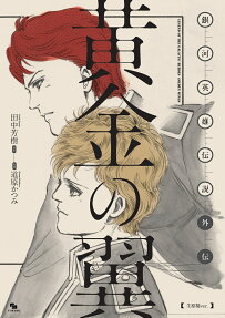 黄金の翼 = LEGEND OF THE GALACTIC HEROES GOLDEN WINGS : 銀河英雄伝説外伝 : 生原稿ver.