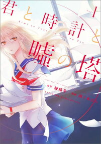 君と時計と噓の塔