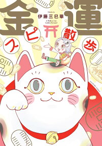金運スピ散歩 = A Walk to Get Golden Fortune!
