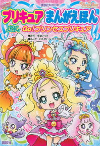 プリキュアまんがえほん プリキュアオールスターズGo!プリンセスプリキュア
