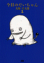 今日のだいちゃん