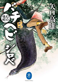 幻の怪蛇バチヘビ・シロベ