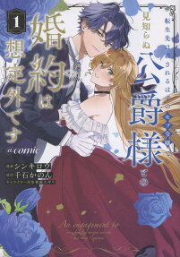 転生先は殺されるはずのモブ令嬢でした～見知らぬ公爵様との婚約は想定外です～@COMIC