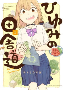 Hiyumi no Inaka Michi