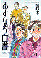 Asunaro Hakusho