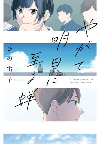 Yagate Ashita ni Itaru Semi
