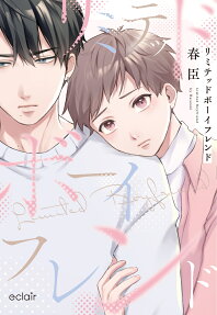 リミテッドボーイフレンド