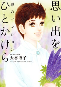 風のペンション : 思い出をひとかけら