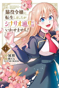 脇役令嬢に転生しましたがシナリオ通りにはいかせません!