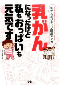 乳がんになったけど私もおっぱいも元気です