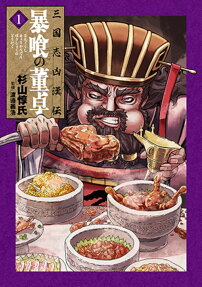 三国志凶漢伝暴喰の董卓