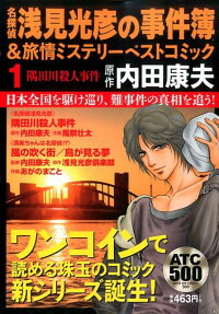 名探偵浅見光彦の事件簿＆旅情ミステリーベストコミック