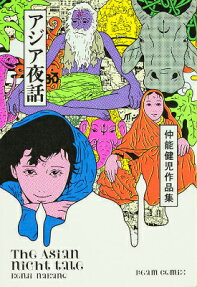 アジア夜話