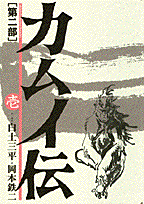 カムイ伝 第2部