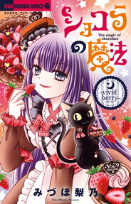 ショコラの魔法 = The magic of chocolate : vivid berry