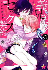 義兄弟のセックス契約