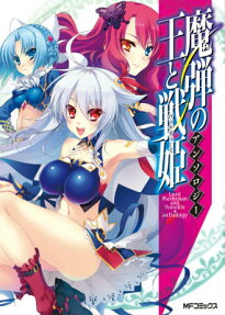 魔弾の王と戦姫 アンソロジー