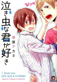 泣き虫な君が好き