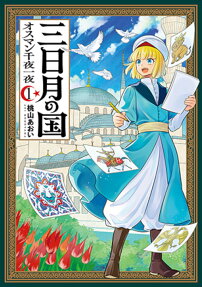 三日月の国
