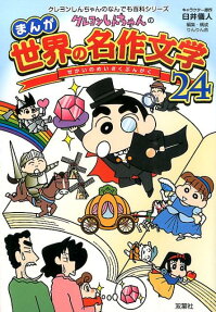 クレヨンしんちゃんのまんが世界の名作文学24