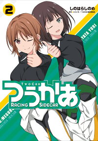 つうかあ = TWOCAR : RACING SIDECAR