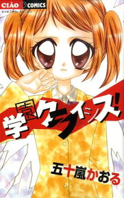 Gakuen Crisis!