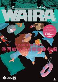 わいら = WAIRA and Other Stories : ワイド版・生原稿ver.