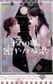 夜の帳密やかな恋