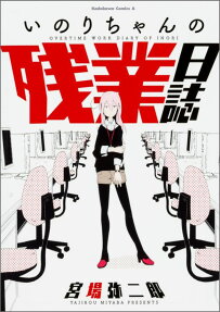 Inori-chan no Zangyou Nisshi