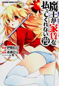 魔王が家賃を払ってくれない〔○漫〕