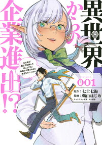 Isekai kara no Kigyō Shinshutsu?! Motoshachiku ga Isekai Tenshoku shite Nariagaru! Yūsha ga Kōryaku dekinai Meikyū o Tsukuriagero