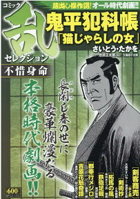 コミック乱セレクション不惜身命