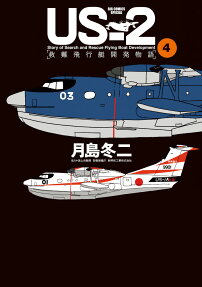 US-2救難飛行艇開発物語 = US-2 Story of Search and Rescue Flying Boat Development