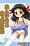 おんなのこ向上委員会