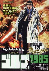 ゴルゴ1985