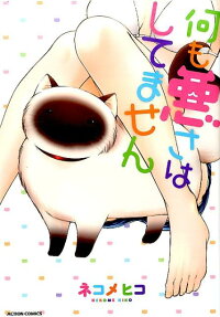 何も悪さはしてません