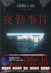 夜勤事件