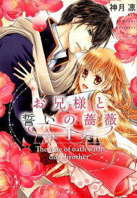 お兄様と誓いの薔薇