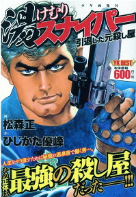 湯けむりスナイパー : 引退した元殺し屋