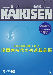 海帰線 : ワイド版・生原稿ver.